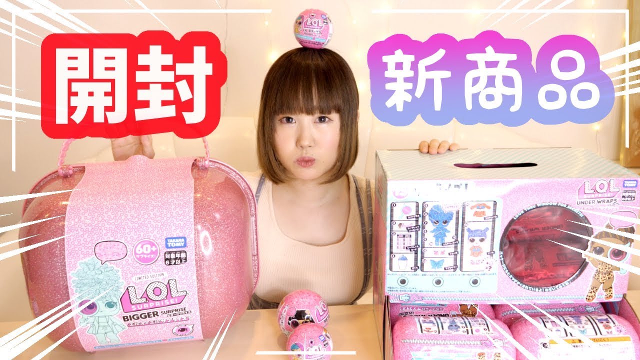 海外大流行♡ L.O.L. サプライズ! 新キャラ!? 大量に開封してみる