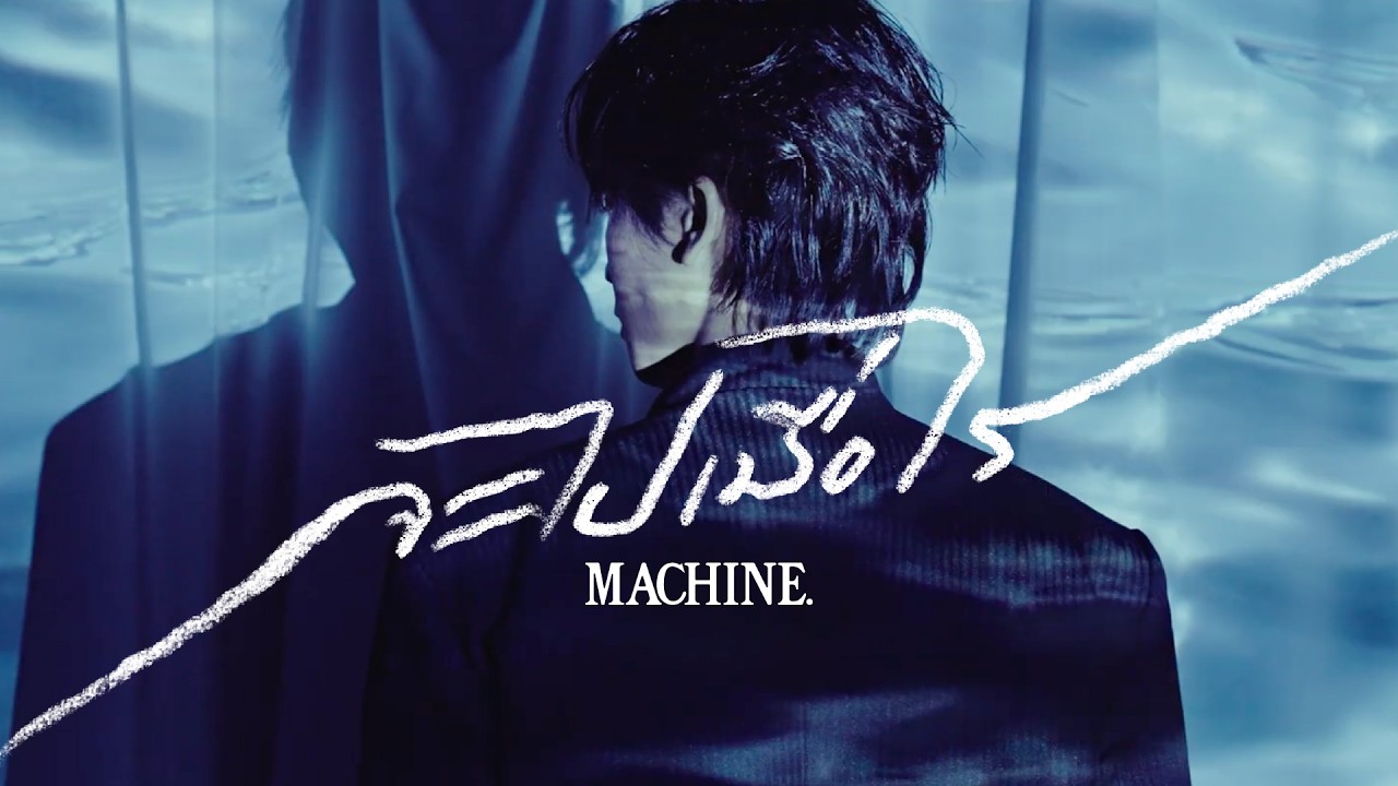 MACHINE. - จะไปเมื่อไร (Chasm) [Official MV]