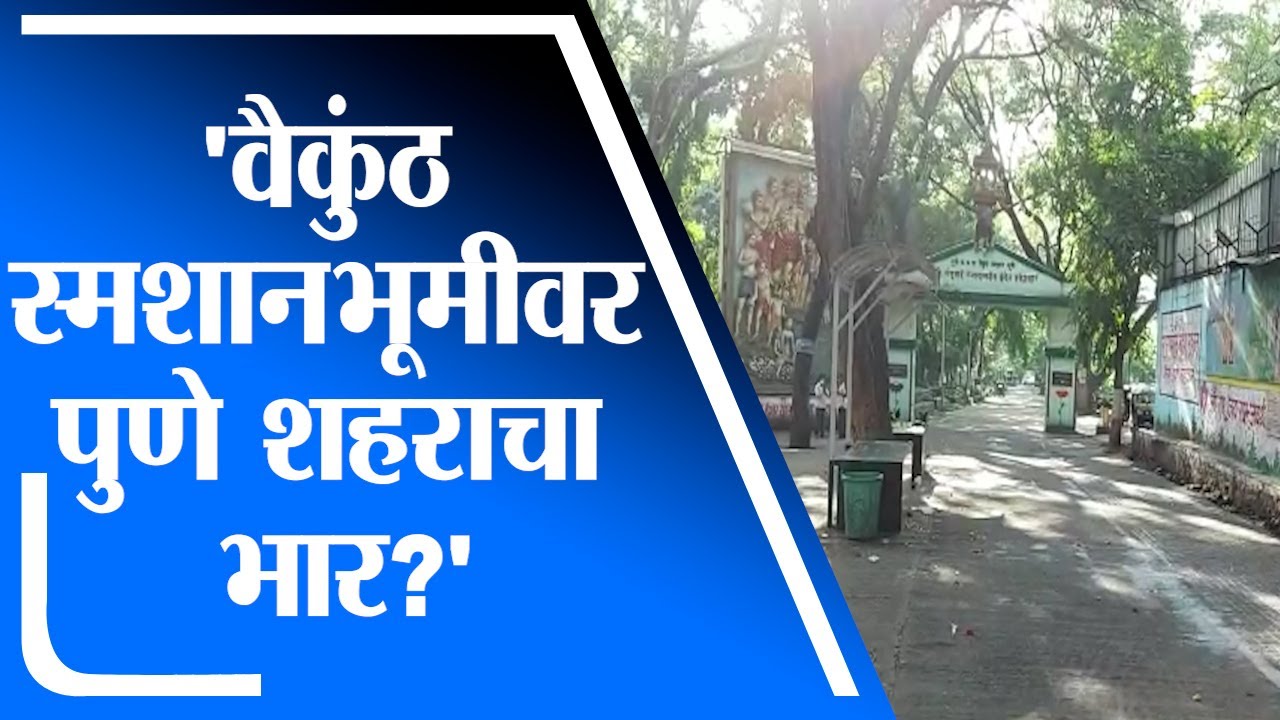 Pune | पुण्यातील वैकुंठ स्मशानभूमीवर संपूर्ण शहराचा भार, महिती अधिकारातून आकडेवारी समोर -tv9
