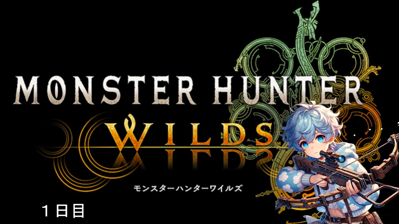 【MonsterHunterWilds】1日目 サービス開始