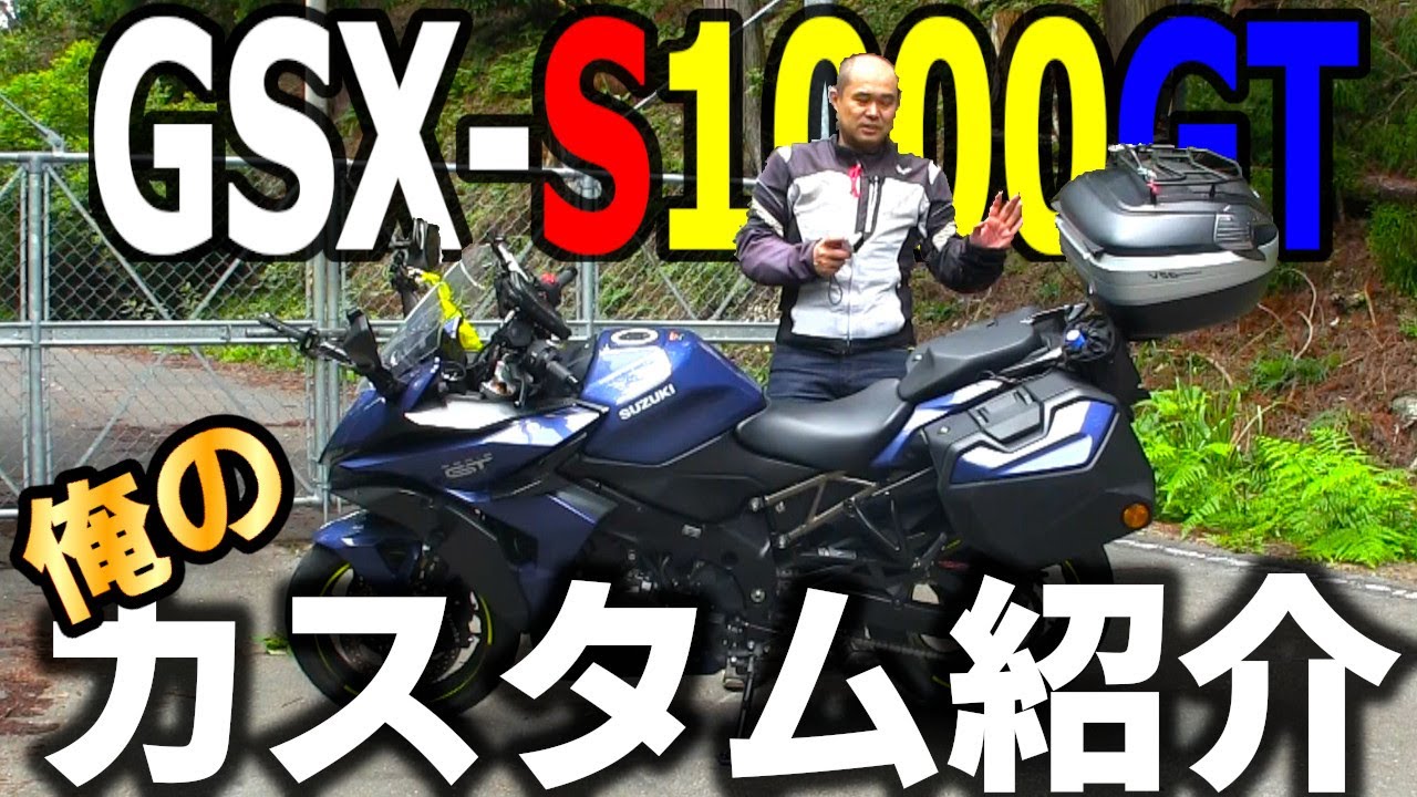 GSX-S1000GT、俺のカスタムレビュー！