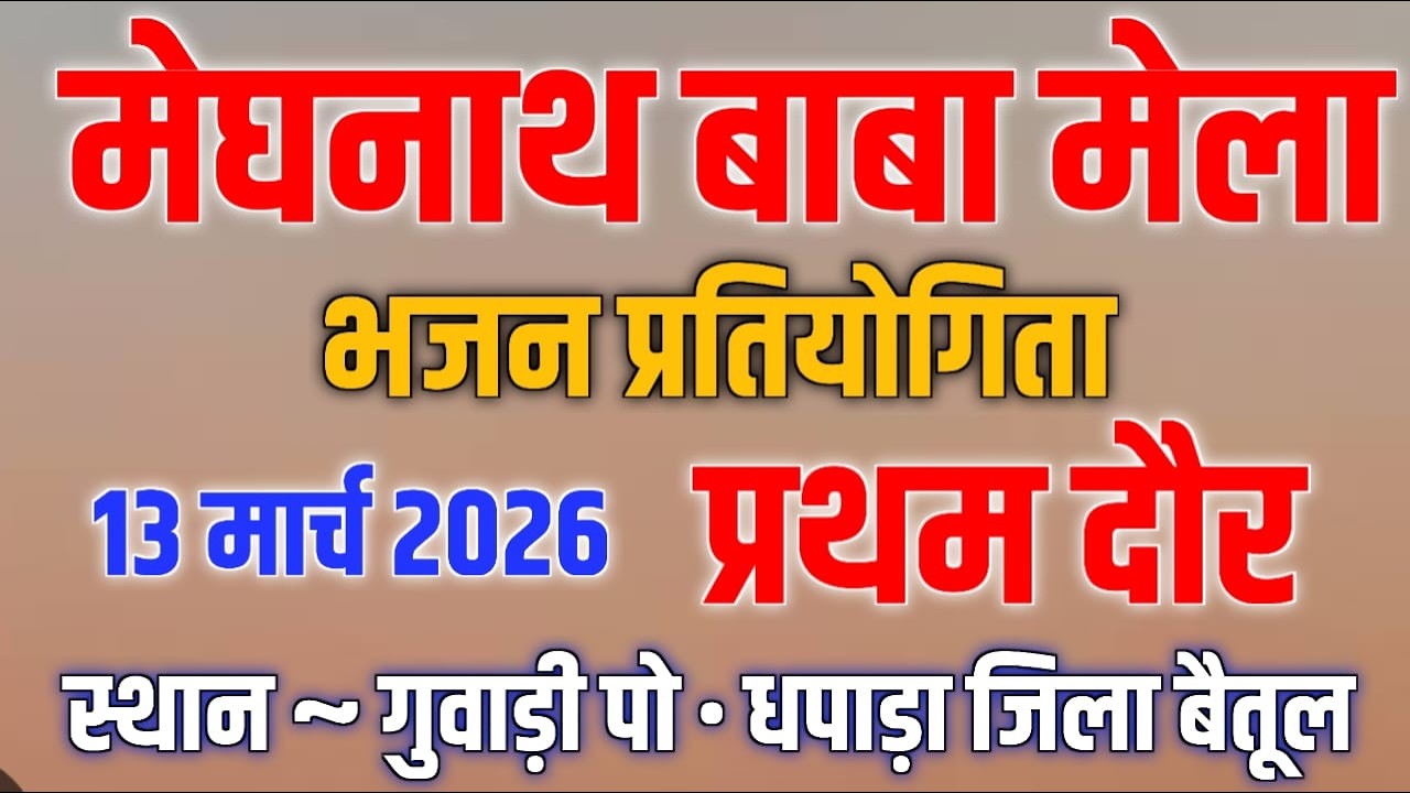 मेघनाथ बाबा मेला ~ 13 मार्च 2026 🏆 विशाल रामसत्ता प्रतियोगिता 🏆 स्थान ~ गुवाड़ी पो धपाड़ा जिला बैतूल
