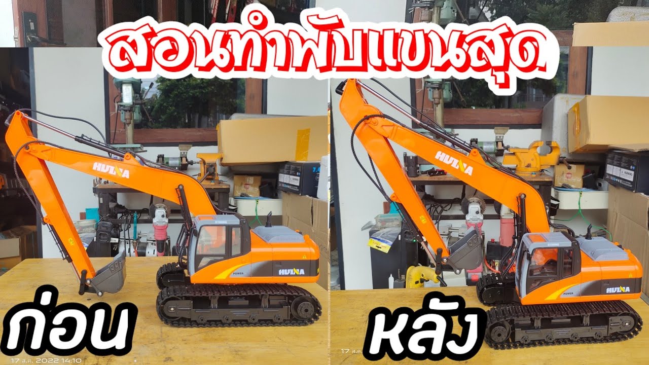 สอนการพับแขนแม็คโคร แบบพับสุด อัพเกรตแขนแม็คโคร รุ่น Huina1551 บูมยาว