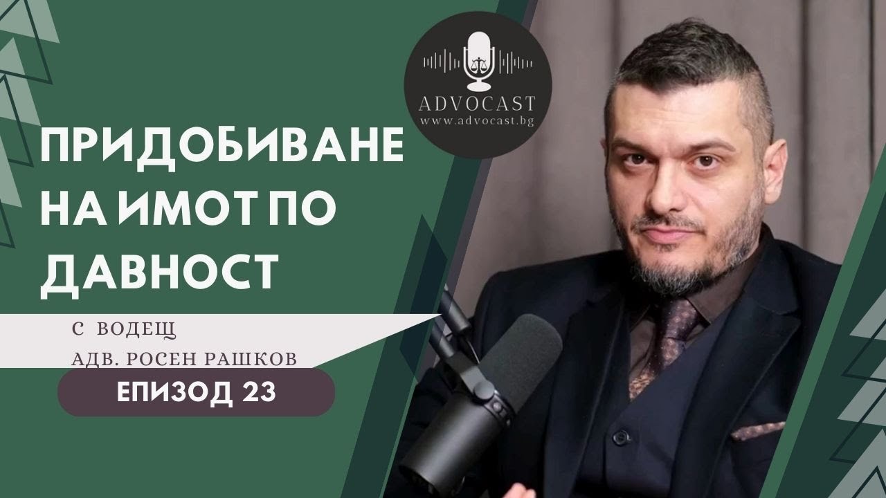 #Придобиване на имот по #Давност