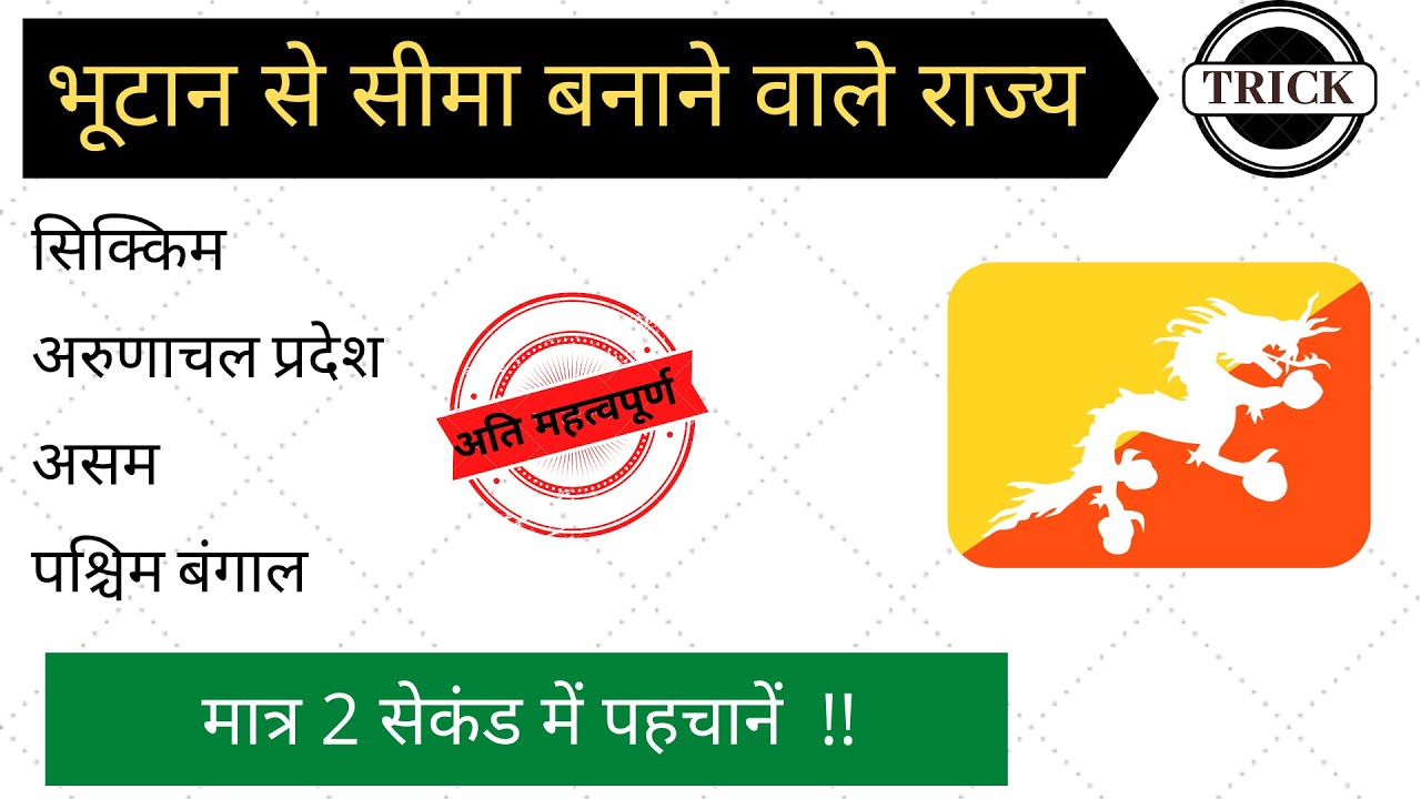 भूटान से सीमा बनाने वाले भारतीय राज्य की ट्रिक | indian geography tricks in hindi | blackboard