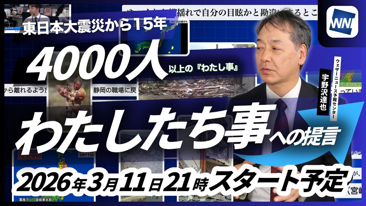 【特別番組】東日本大震災から15年 ～4,000人以上の『わたし事』から導く、『わたしたち事』への提言～／2026.3.11 21:00〜