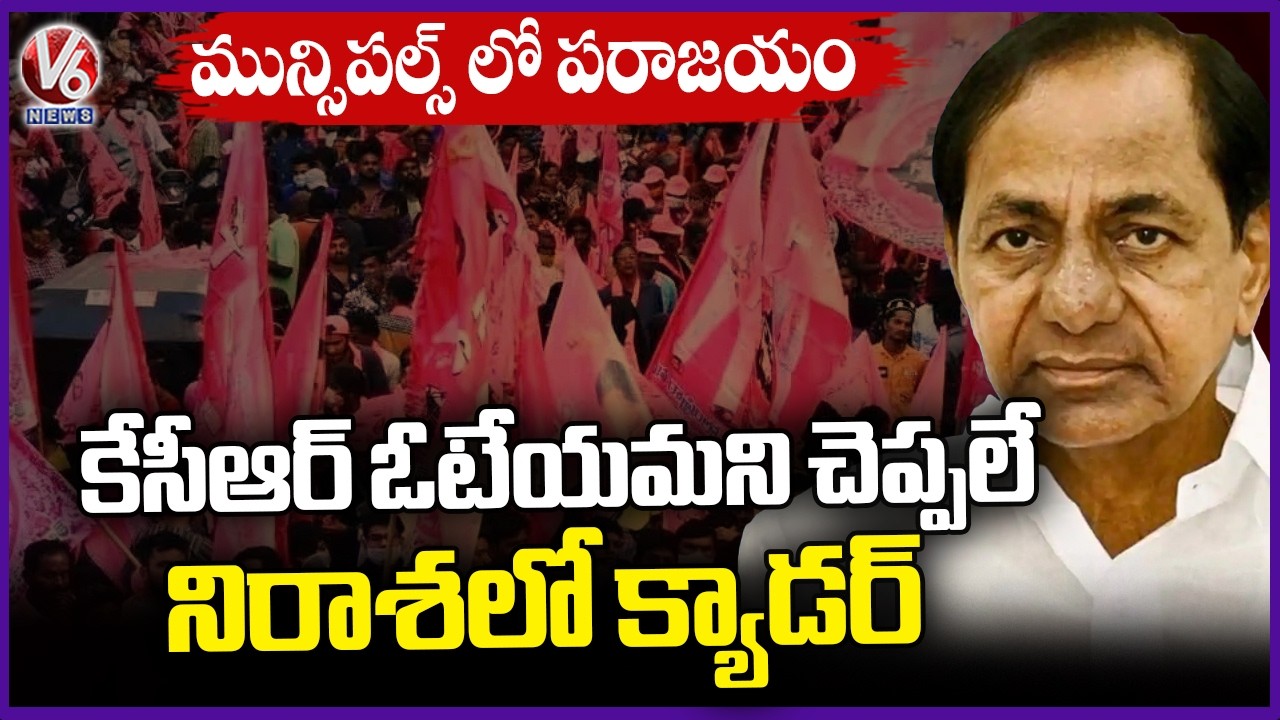 BRS Cadre In Despair After Defeating In Municipal Elections | KCR | V6 News