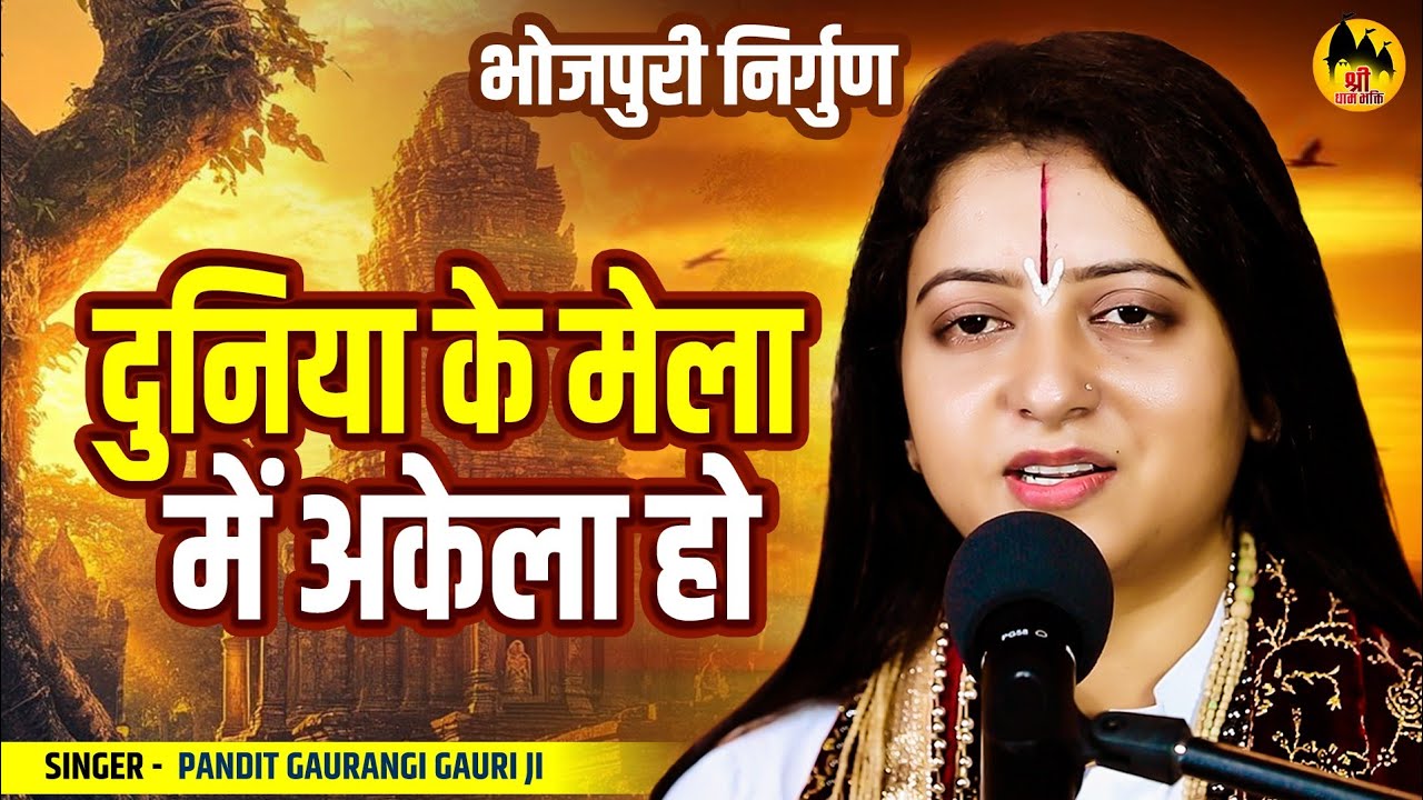 भोजपुरी निर्गुण | दुनिया के मेला में अकेला हो | Pandit Gaurangi Gauri Ji | Bhojpuri #Nirgun Bhajan