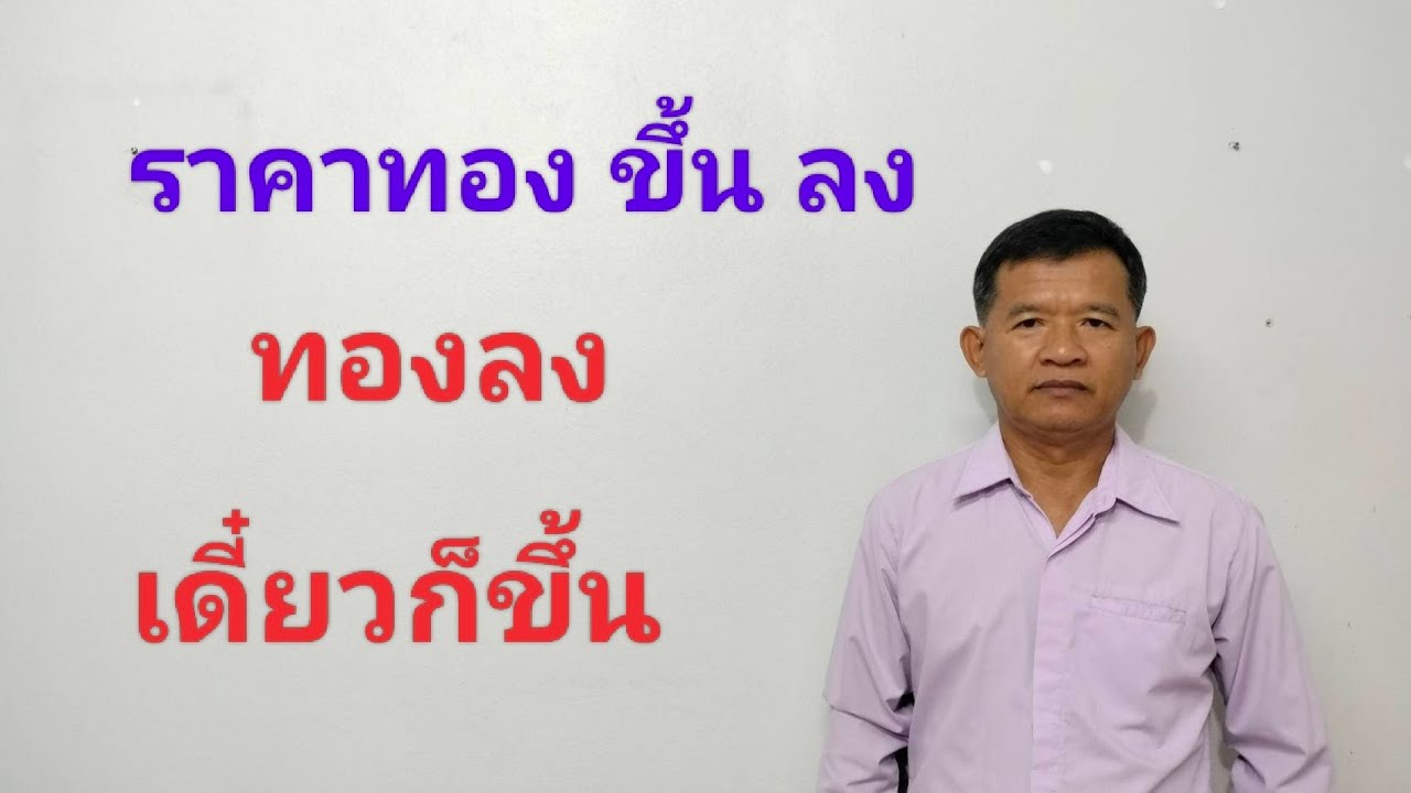 ทองร่วง อย่าหวั่นไหว