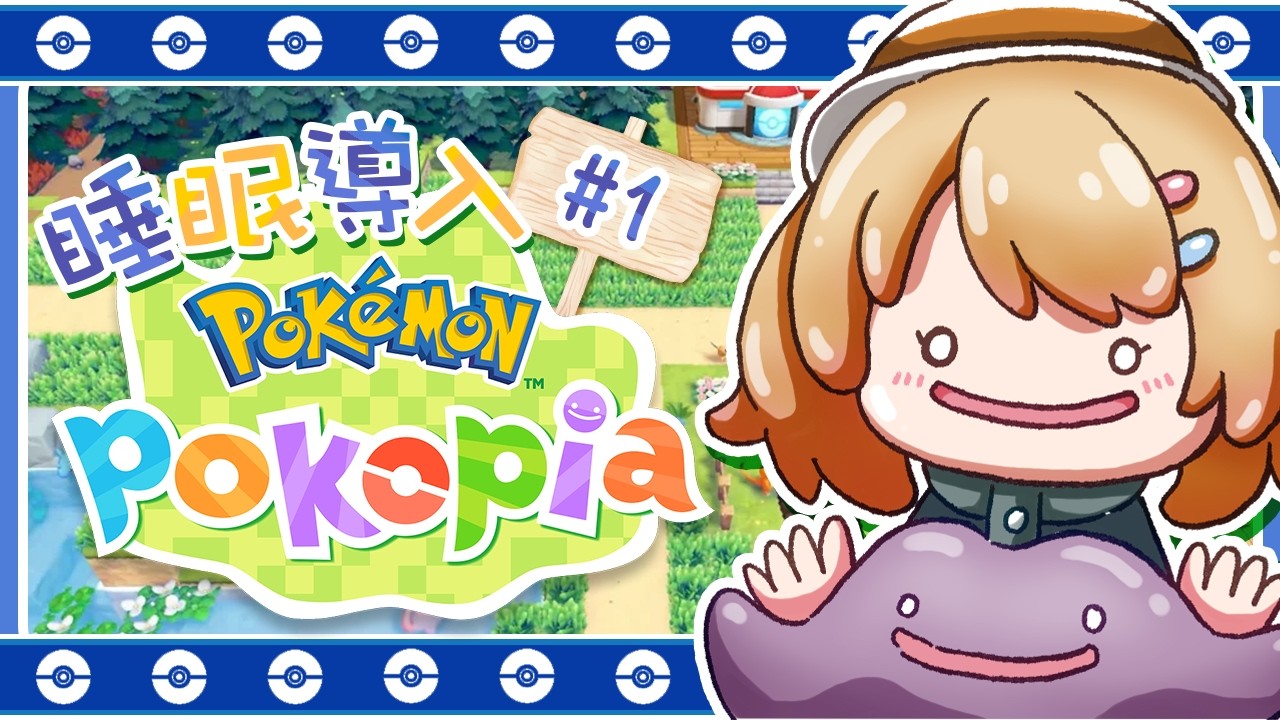 POKEMON POKOPIA】睡眠導入｜開天闢地開箱時間#1｜澄花ハク