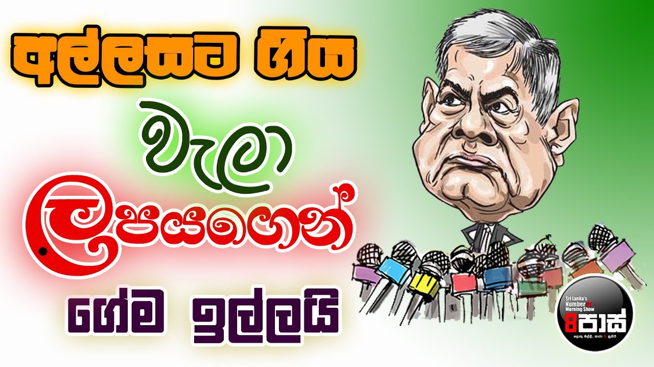 NETH FM 8 PASS JOKES 2025.04.29 | අල්ලසට ගිය වැලා ලපයගෙන් ගේම ඉල්ලයි !
