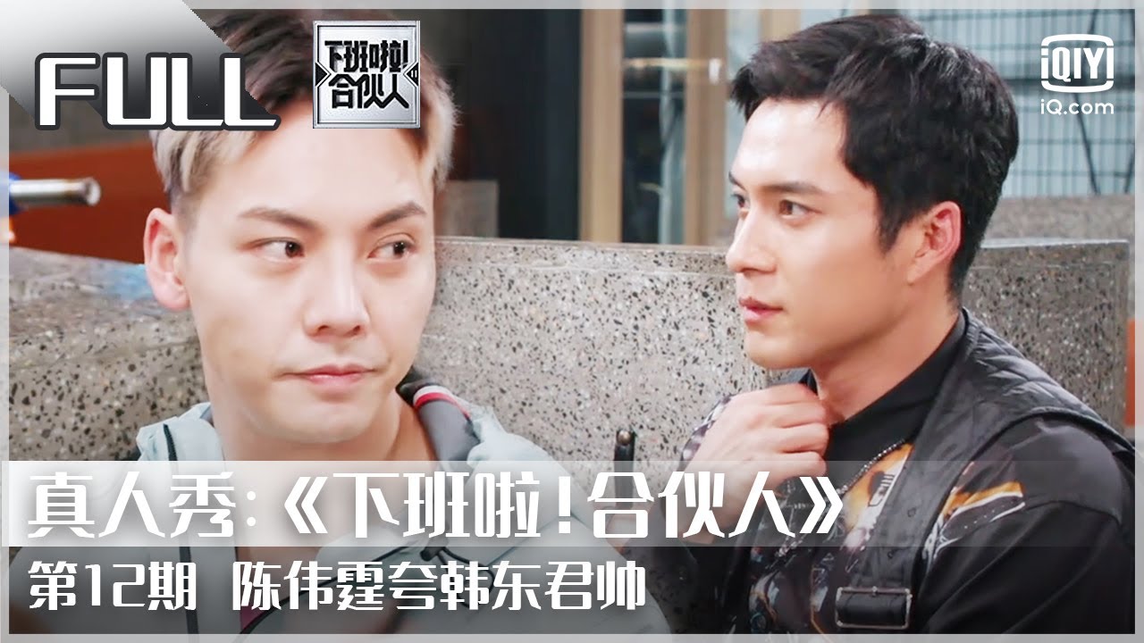 【FULL】陈伟霆夸韩东君帅 | 下班啦！合伙人2 EP 12 | Let’s Call It A Day | iQiyi综艺