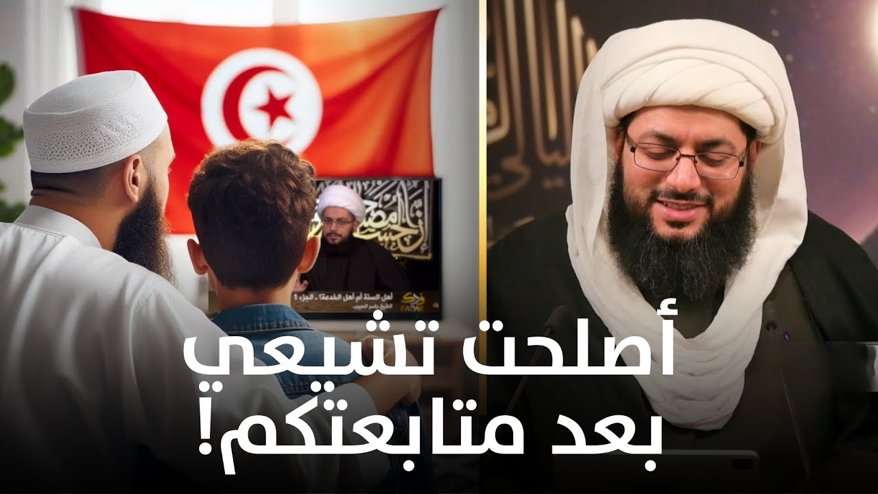 إعلان تشيع الأخ صلاح الدين وابنه من تونس