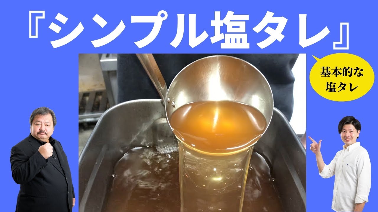 塩タレの基本！ 『シンプル塩タレ編』