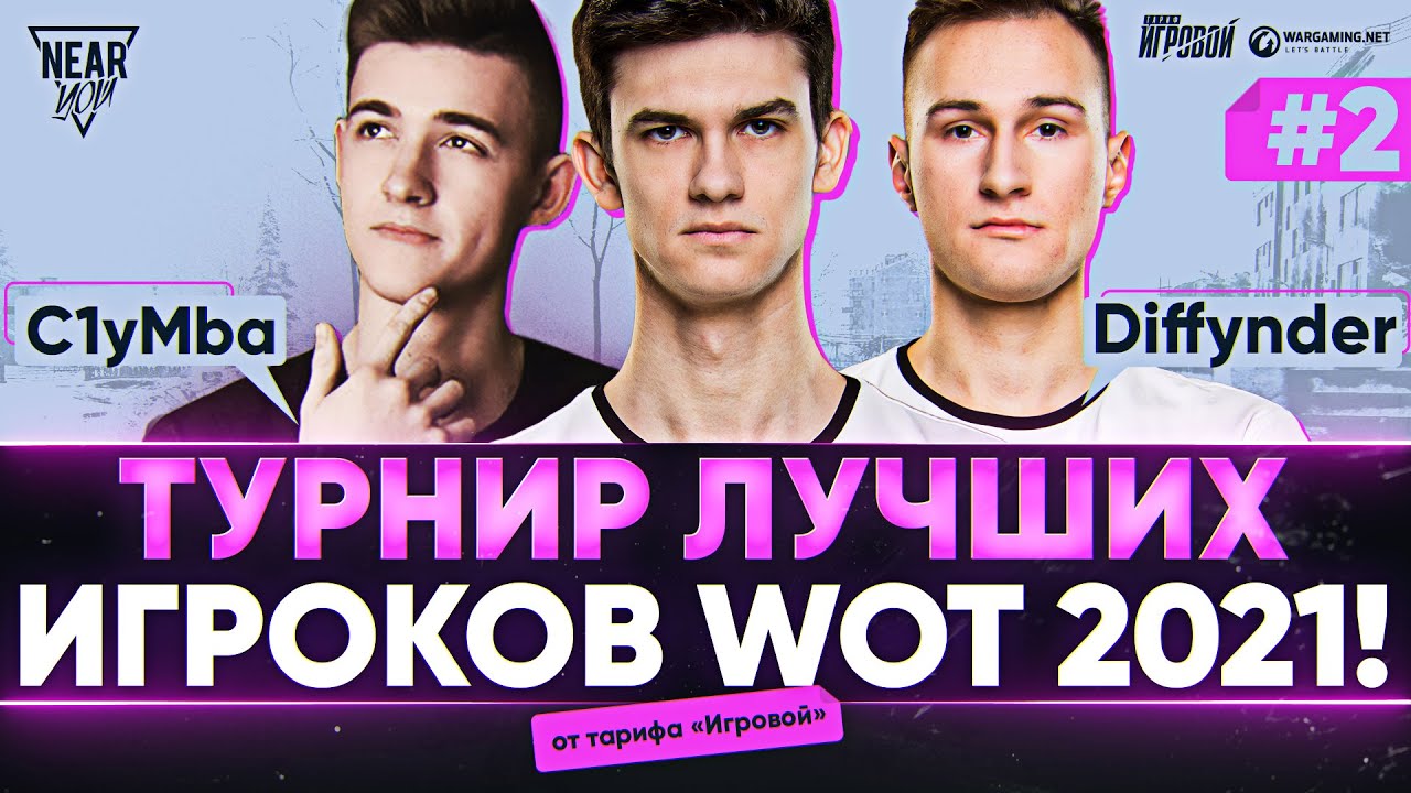 Турнир ЛУЧШИХ Игроков WoT 2021! C1yMba и Diffynder - 2 ПАРА