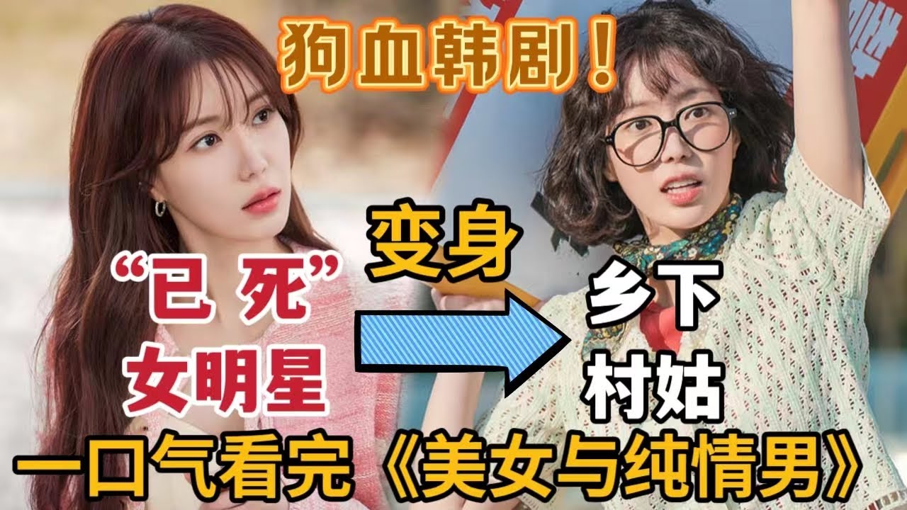 2024暴爽狗血韩剧！美女被好色豪门少爷逼死，失忆换脸来到对方身边！一口气看完《美女与纯情男》大合集