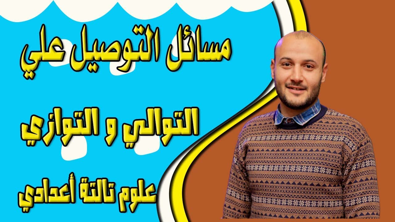مسائل التوصيل على التوالي والتوازي علوم تالتة إعدادي #أحمد_عطية