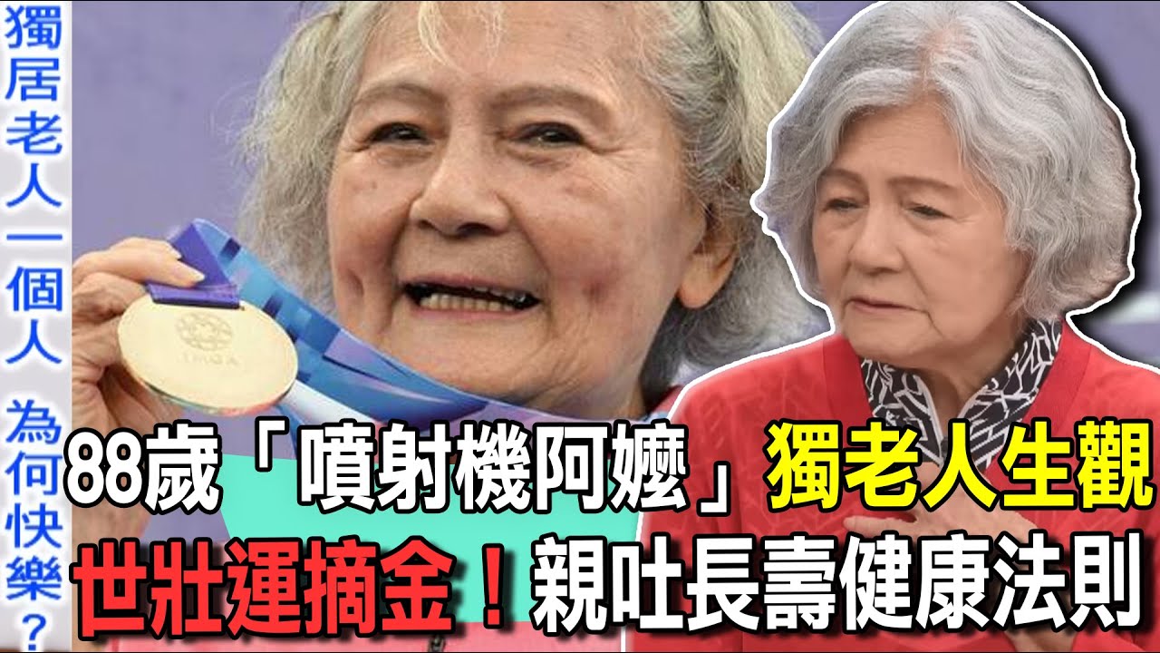 88歲「噴射機阿嬤」獨老人生觀！林潘秀雲世壯運摘金！節目親自公開長壽健康法則！獨居老人也能活得快樂又自在！【新聞挖挖哇】精選回顧