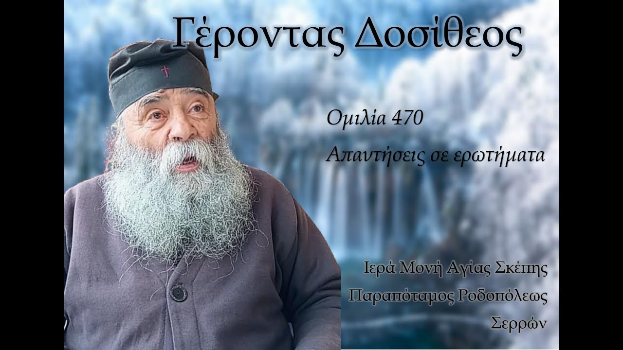 Γέροντας Δοσίθεος - Ομιλία 470 - Απαντήσεις σε ερωτήματα