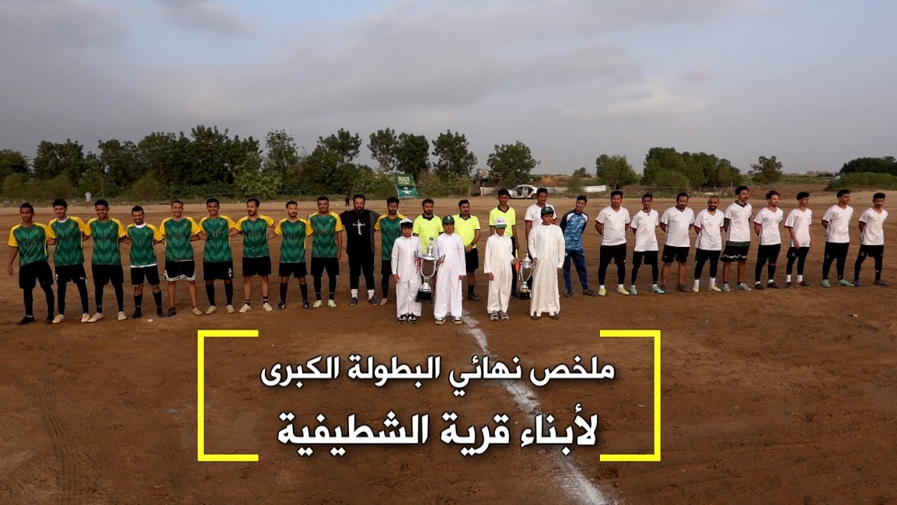 ملخص نهائي البطولة الكبرى لأبناء قرية الشطيفية 2024