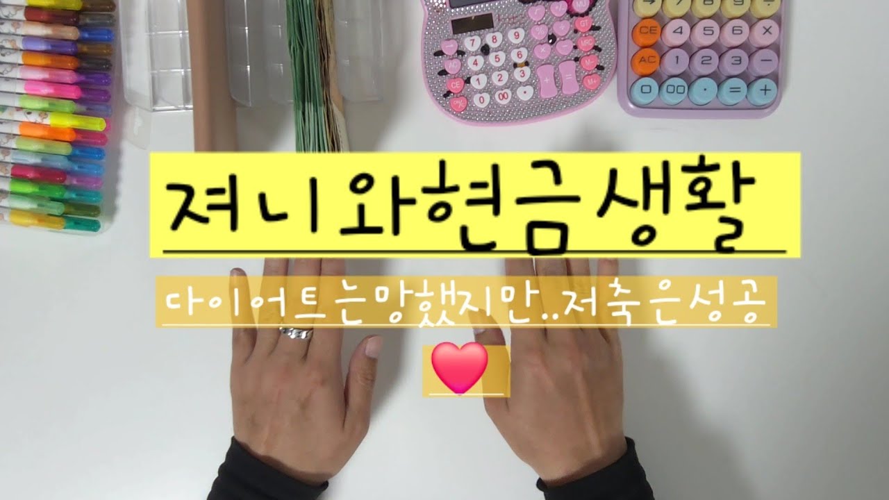 #ep21 벌써마지막주..다이어트는? (26 01 5주 정산저축 2월예산)