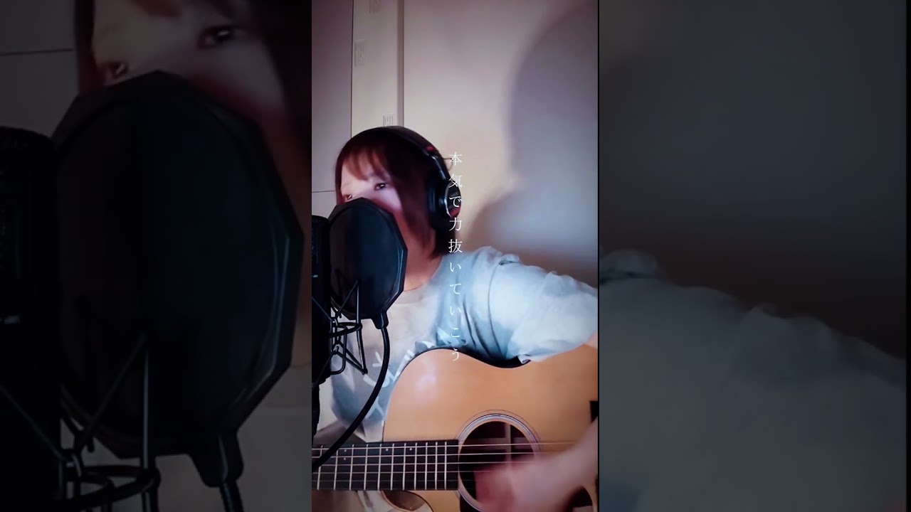 大人になってこそ / 椎木知仁（cover）