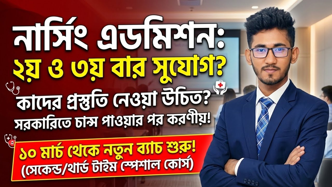 নার্সিং ভর্তি ২০২৬ রেজাল্ট পরবর্তী সম্পূর্ণ গাইডলাইন | সেকেন্ড টাইম, থার্ড টাইম ও পরবর্তী ভর্তি