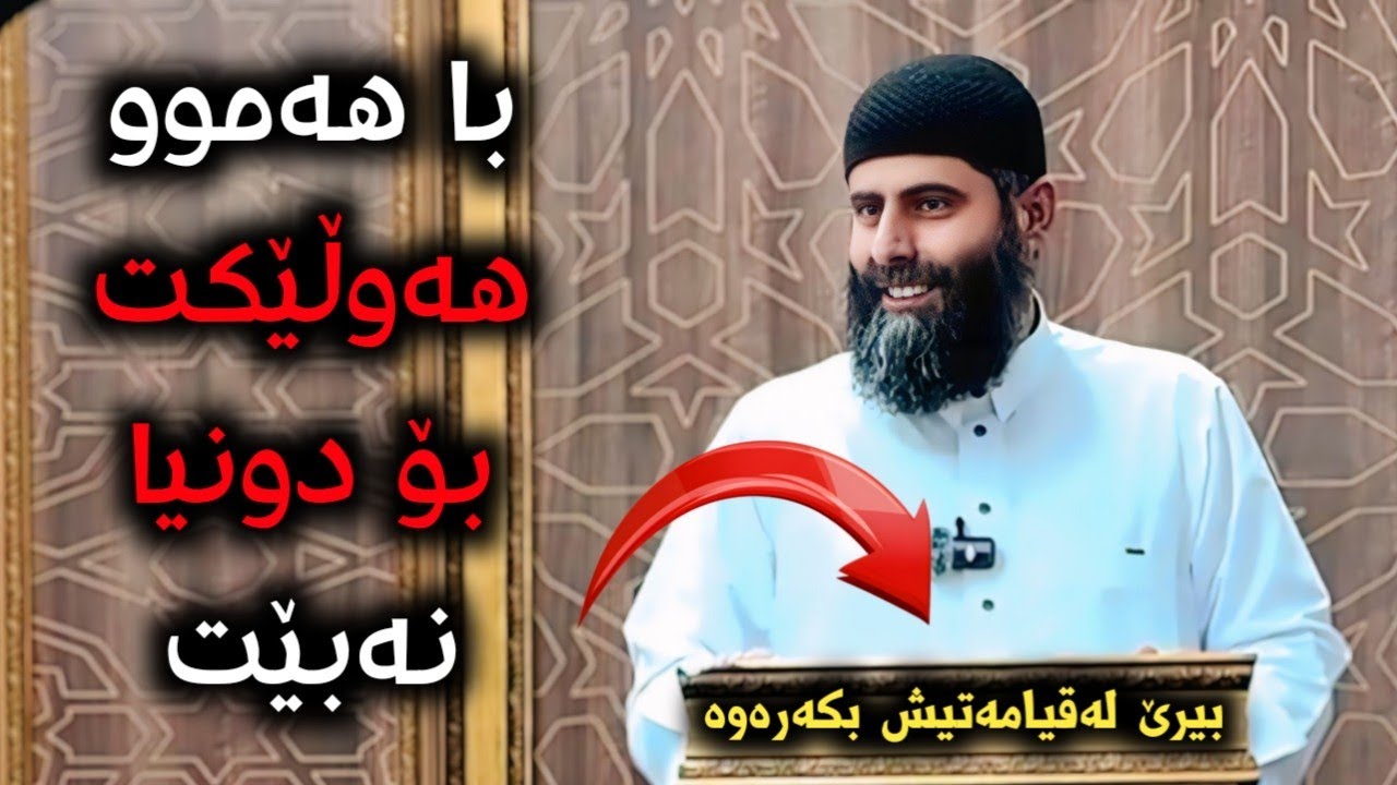 با هەموو هەوڵ و کۆششێکت بۆ دونیا نەبێت