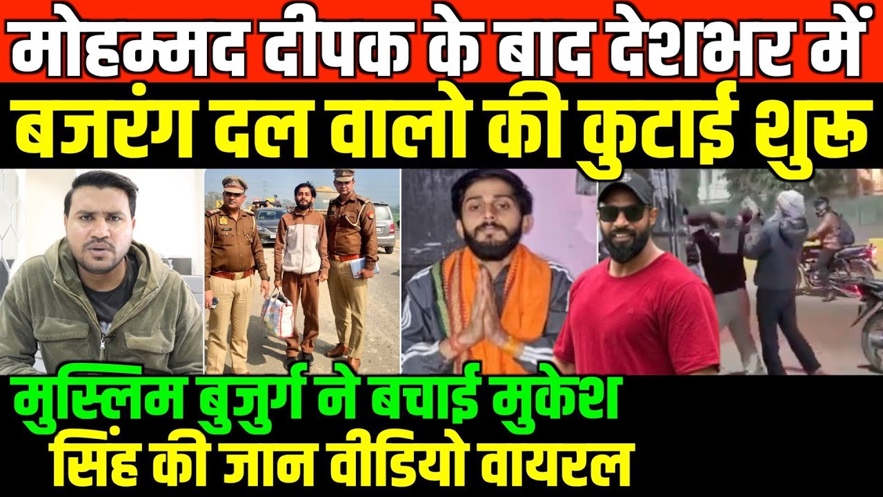 मोहम्मद दीपक के बाद देशभर में बजरंग दल वालो की कुटाई शुरू/BIG NEWS ON BAJRNAG DAL MOHAMMED DEEPAK