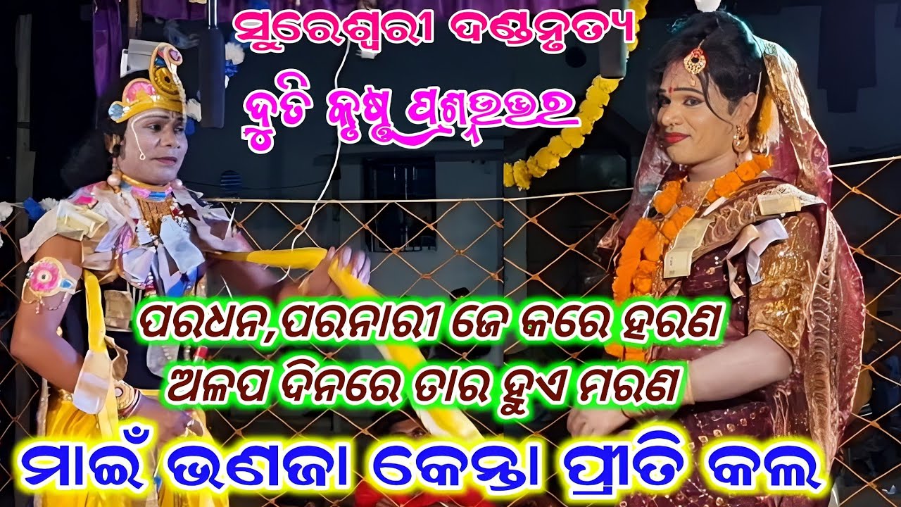 duti krushana prasnauttar | maie bhanja priti bisaya | sureswari danda nrutya / bipin jal danda