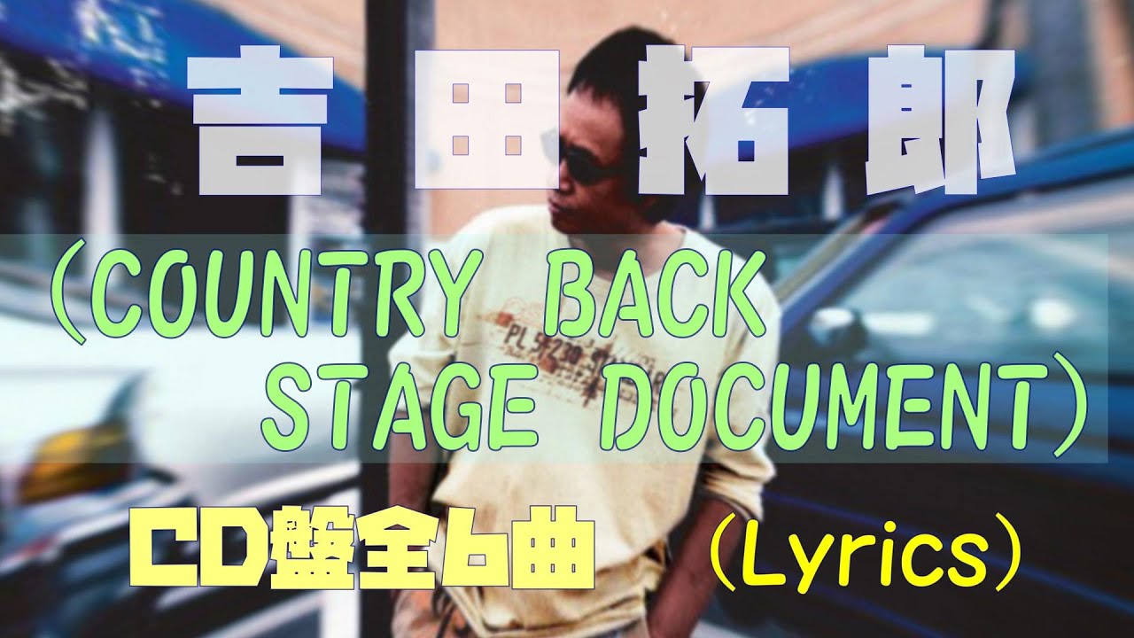 吉田拓郎  2007country back stage document CD版全6曲