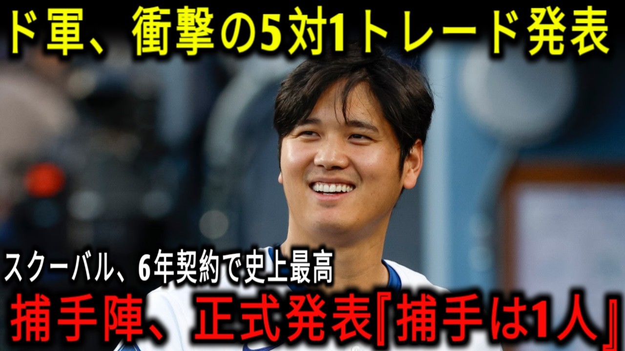 ドジャース最終補強：衝撃の5対1トレード＆スクーバル6年契約決定、捕手はまさかの1人体制！