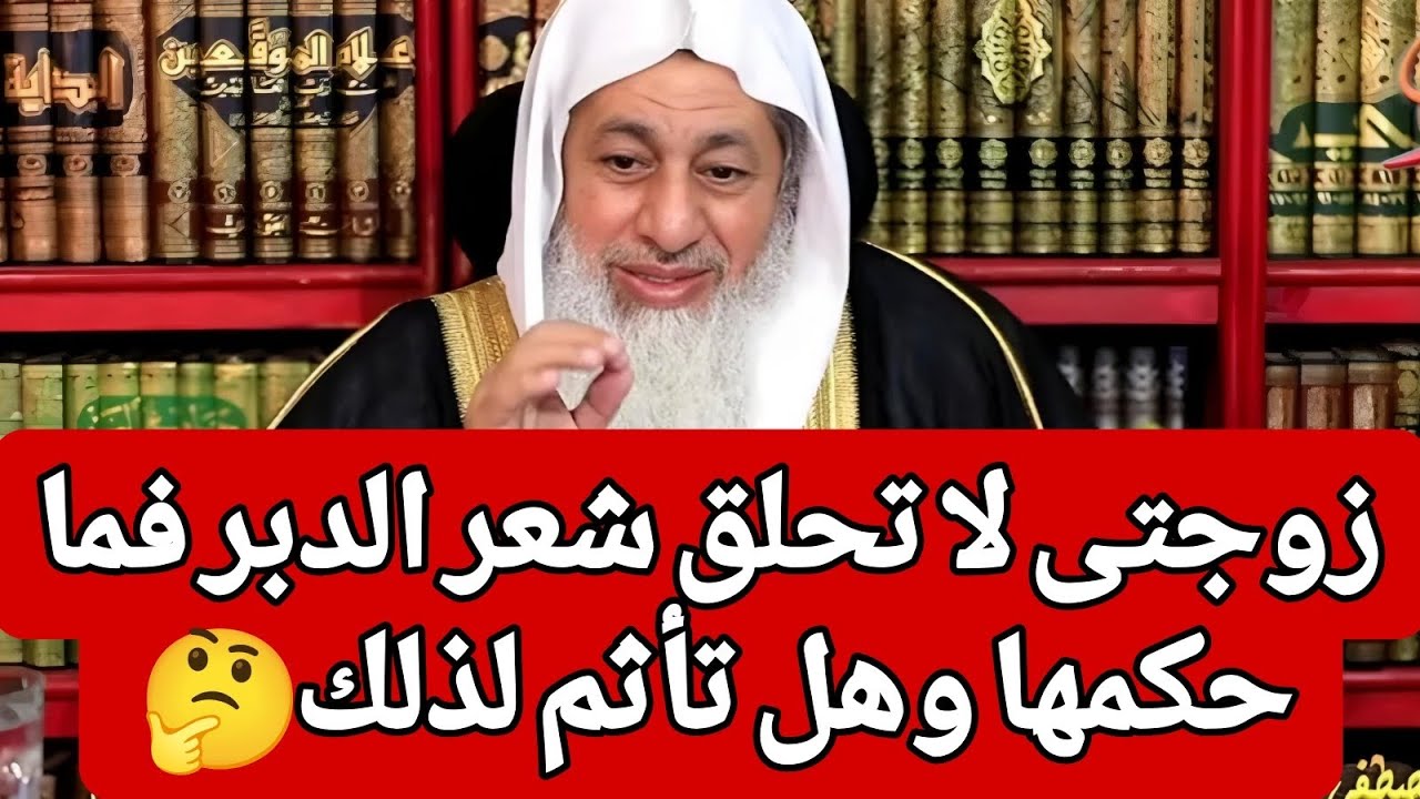 زوجتى لا تحلق شعر الدبر فما حكمها وهل تأثم لذلك 🤔