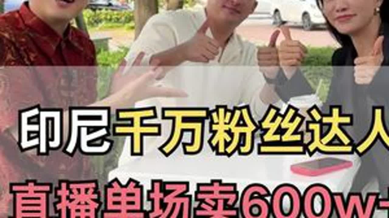 印尼头部达人一场直播能赚多少？#阿星获客#印尼电商直播#印尼tiktok