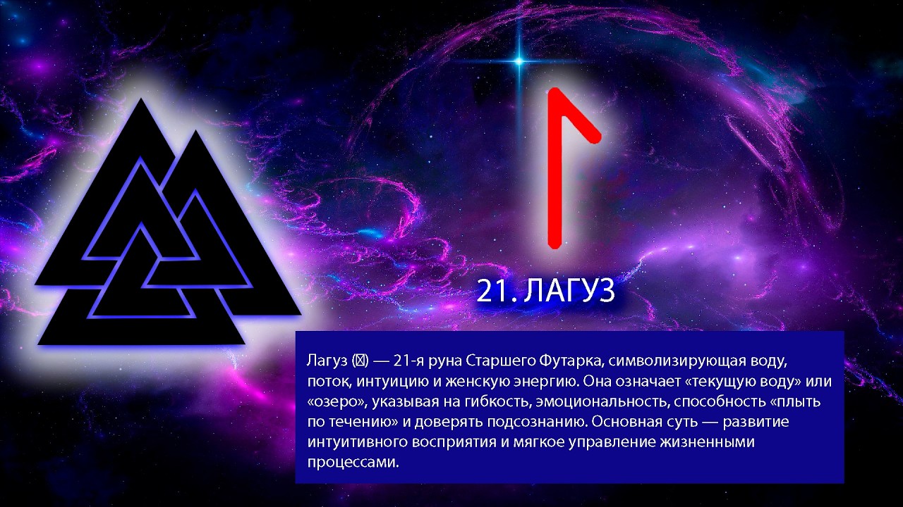 24. РУНА ЛАГУЗ. Руны. Северная традиция