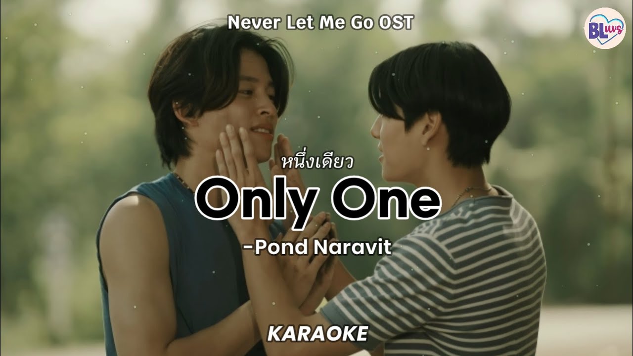 [KARAOKE] หนึ่งเดียว (Only One) - Pond Naravit (Never Let Me Go OST)