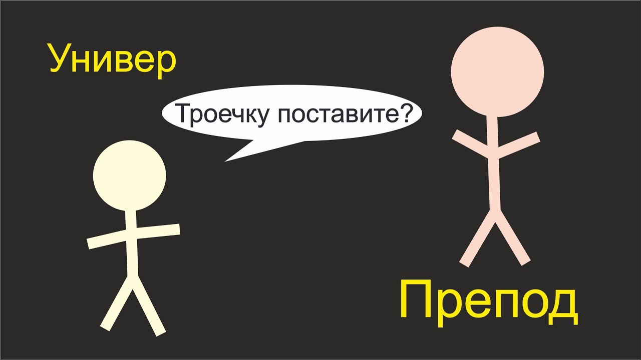 Я препод в универе