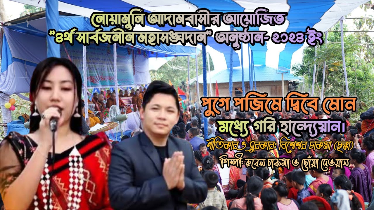 পুগে পজিয়ে দিবে মোন মধ্যে গরি হান্দ্যেয়ান // রুবেল চাকমা ও ছোঁয়া দেওয়ান // New Buddhist Song-2024