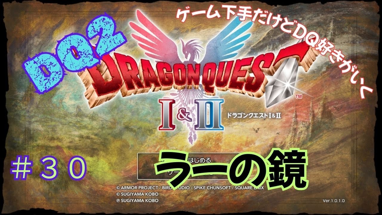 ゲーム下手だけどドラクエ好きがいく　【HD-2D版DQ1&2　ネタバレあり】＃３０　ラーの鏡（DQ2）