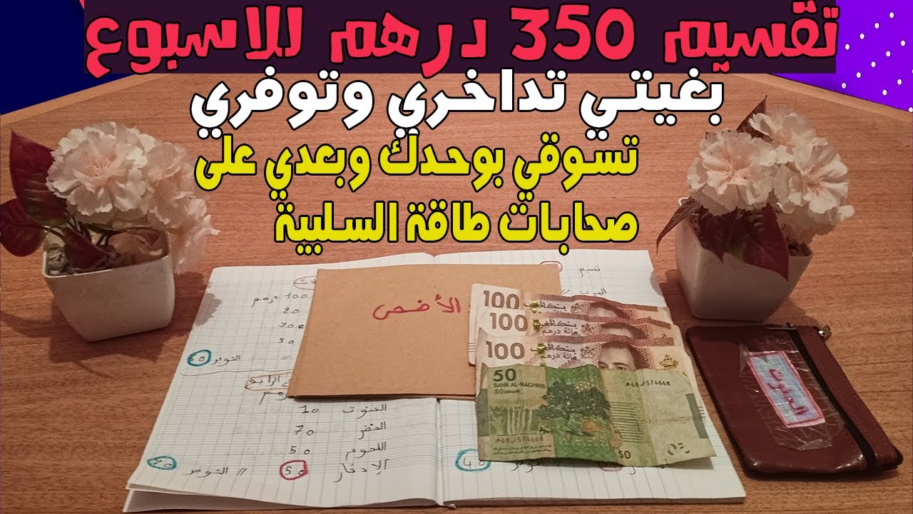 عندك مصروف 350 درهم الاسبوع متتكفاكش وبغيتي تخرجي منها الادخار هكيفاش تبعي النصائح والورقة الستيلو💪👆