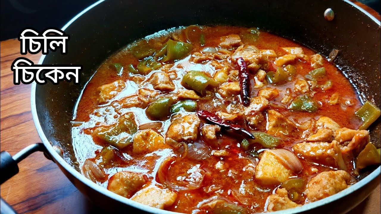 চিলি চিকেন |সহজ পদ্ধতি|সিক্রেট মসলা|Chili chicken recipe in bengali |চিলিচিকেন রেসিপি। Chili Chicken