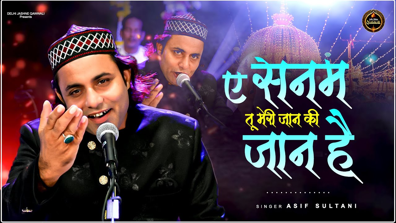 ए सनम तू मेरी जान की जान है | Asif Sultani Qawwali 2025 | Khwaja Garib Nawaz Qawwali 2025