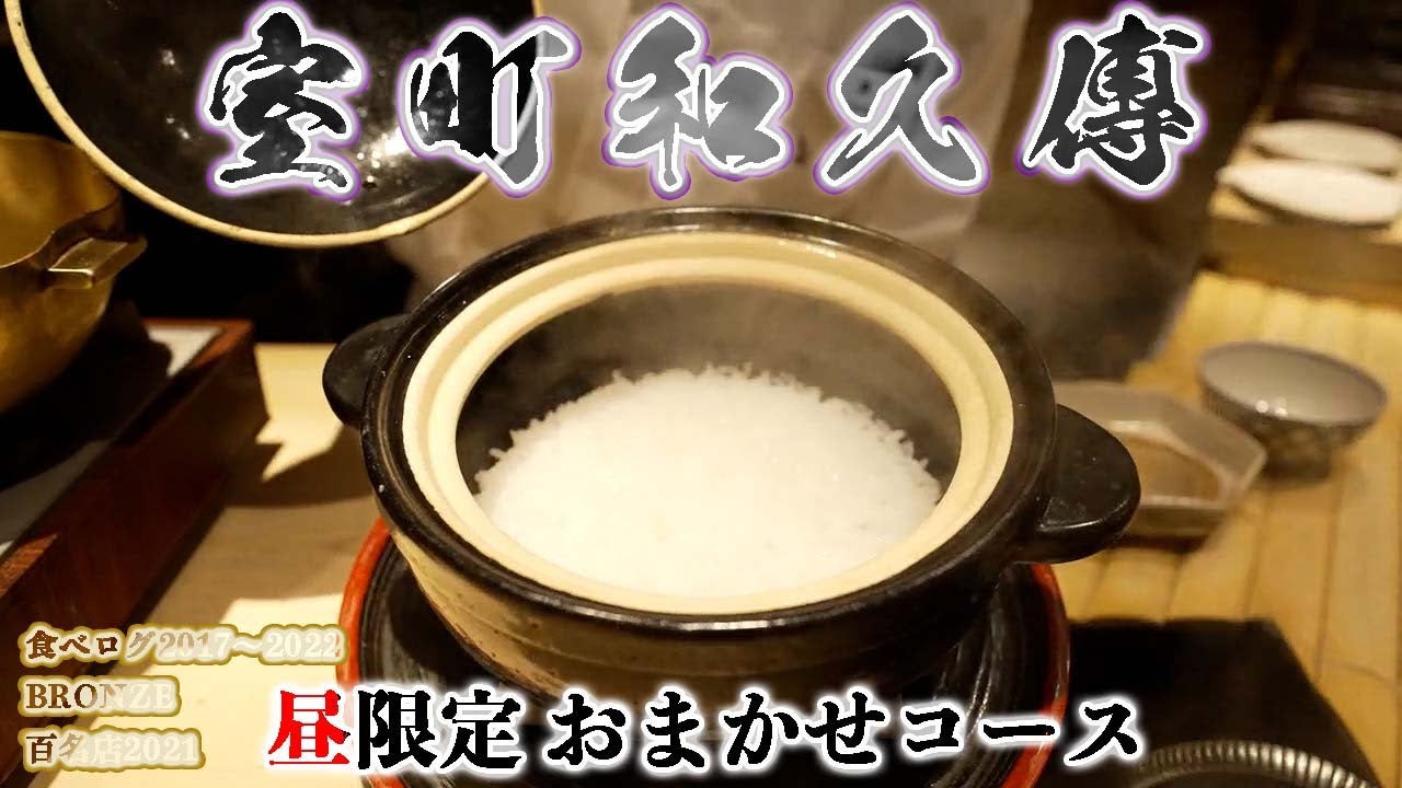 【室町和久傳】和食 京懐石 グルメ ランチ 昼限定 昼懐石 和久傳グループ 人材の宝庫昼懐石 #京都 #グルメ  #京都グルメ #京都ランチ KYOTO