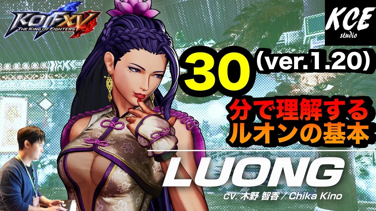 KOFXV(15) 30分で理解するルオンの基本 30-minutes Tutorial of Luong【英語字幕付き】