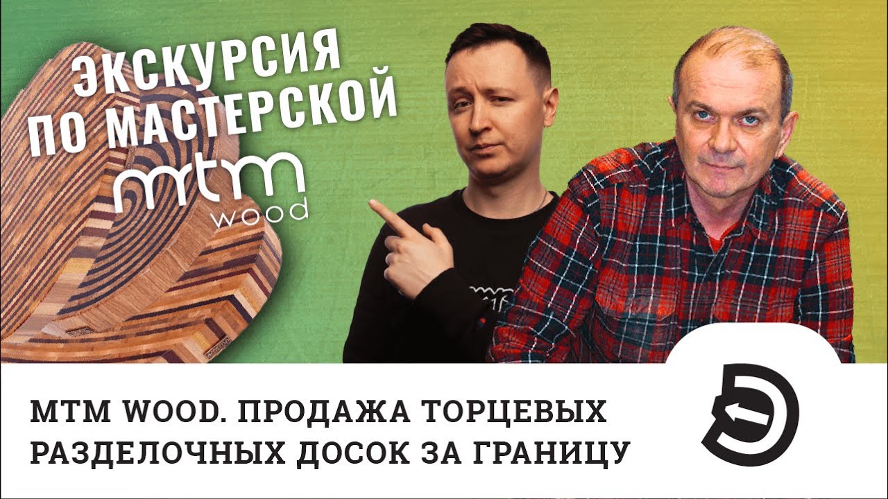 MTM Wood. Продажа торцевых разделочных досок за границу. Экскурсия по мастерской. Alibaba и Amazon