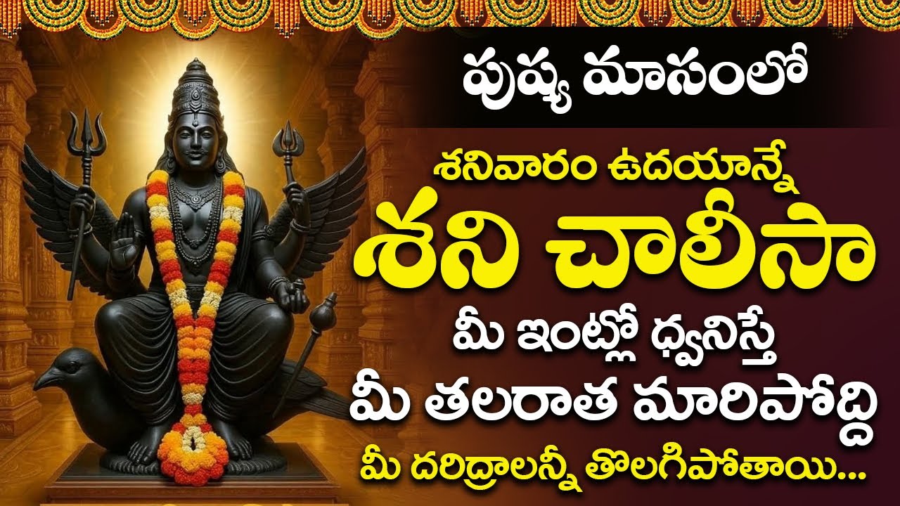 శనివారం ఉదయాన్నే శని చాలీసా 11 నిమిషాలు వింటే 12ఏళ్ళు శని విడిచిపోతుంది |  Shani Chalisa