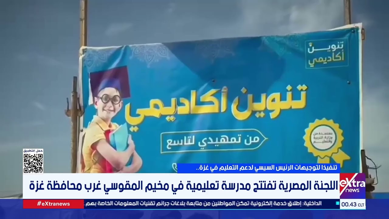 تنفيذا لتوجيهات الرئيس السيسي.. اللجنة المصرية تفتتح مدرسة تعليمية في مخيم المقوسي غرب محافظة غزة