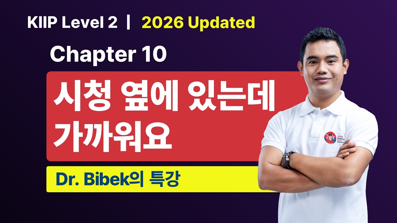 KIIP Level 2 | Chapter 10 시청 옆에 있는데 가까워요 | Part 2