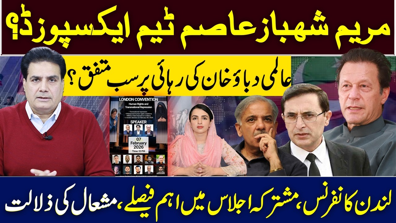 مریم شہبازعاصم ٹیم ایکسپوزڈ؟ عالمی دباؤ خان کی رہائی پرسب متفق؟ لندن کانفرنس،