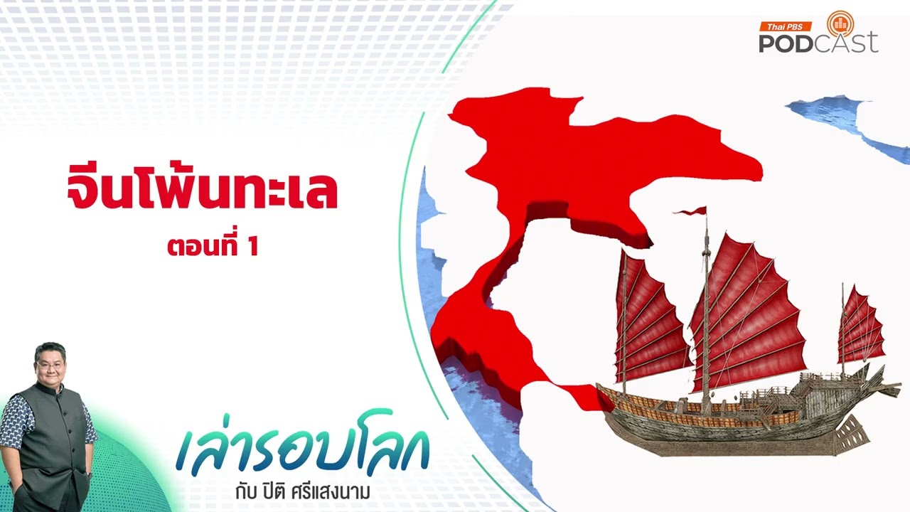 จีนโพ้นทะเล ตอนที่ 1 | เล่ารอบโลก